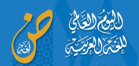 أفكار للاحتفال باليوم العالمي للغة العربية