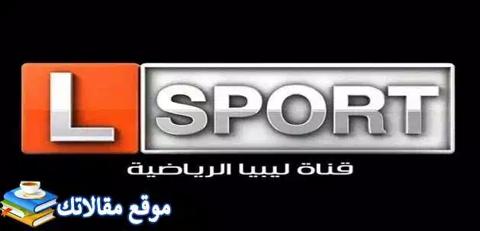 حالا تردد القنوات الرياضية الليبية الجديد 2024