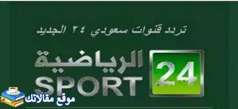 استقبال تردد قناة 24 الرياضية السعودية الجديد