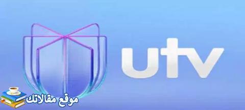 استقبل تردد قناة Utv العراقية الجديد 2024 نايل