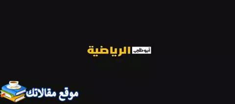 محدث تردد قناة أبو ظبي الرياضية المفتوحة1 و2
