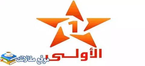 تثبيت تردد قناة الأولى المغربية الجديد 2024