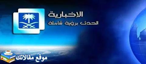 استقبل تردد قناة الإخبارية السعودية الجديد 2024