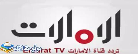 شاهد تردد قناة الامارات الجديد 2024 نايل سات