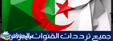 محدث تردد قناة التلفزيون الجزائري الاولى