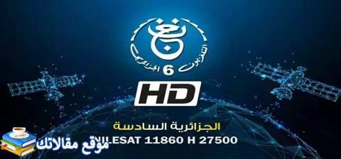 محدث تردد قناة الجزائرية السادسة الجديد 2024