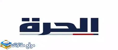 شاهد تردد قناة الحرة الأردنية الجديد 2024 نايل