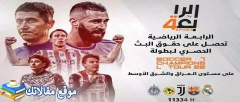 تثبيت تردد قناة الرابعة الرياضية العراقية