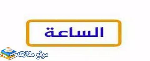 استقبل تردد قناة الساعة الجديد 2024 Al Sa3Aa