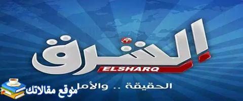 تثبيت تردد قناة الشرق الاخبارية المصرية الجديد