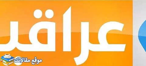 الآن تردد قناة العراقية العامة العربية الجديد