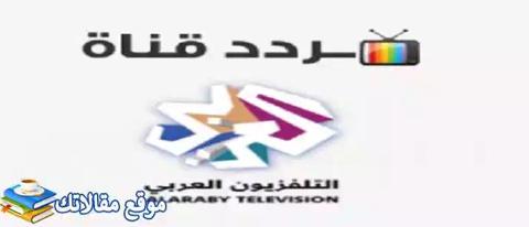 الآن تردد قناة العربي الجديد Hd Sd Alaraby 2024