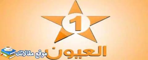 استقبل تردد قناة العيون المغربية الجديد 2024