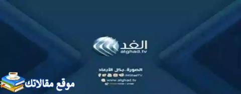 حالا تردد قناة الغد العربي الجديد Alghad Tv