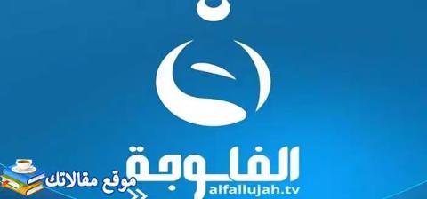 استقبل تردد قناة الفلوجة العراقية الفضائية