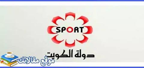 تثبيت تردد قناة الكويت الرياضية المفتوحة الجديد