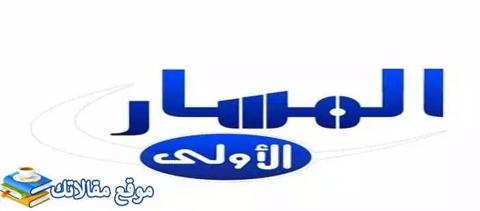 محدث تردد قناة المسار الأولى العراقية الجديد