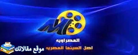 حالا تردد قناة المصراوية افلام سينما الجديد
