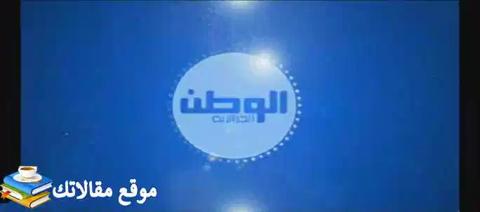 الآن تردد قناة الوطن الجزائرية الجديد 2024