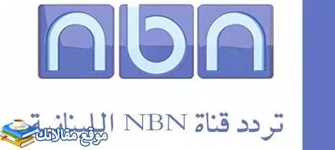 محدث تردد قناة ان بي ان اللبنانية الجديد 2024