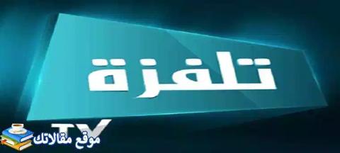 تردد قناة تلفزة تونس 1 الجديد Telvza Tv 2024