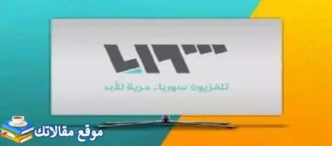 تردد قناة تلفزيون سوريا الجديد 2024 نايل سات