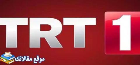 حالا تردد قناة تي ار تي العربية مسلسلات الجديد