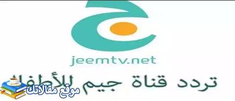 استقبل تردد قناة جيم الجديد 2024 نايل سات وعرب