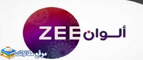 أحدث تردد قناة زي ألوان الجديد 2024 Zee Alwan