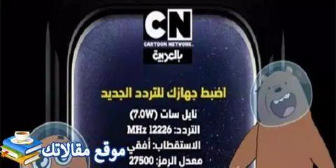 محدث تردد قناة كرتون نتورك بالعربية Hd الجديد