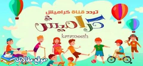 محدث تردد قناة كراميش للأطفال الجديدة 2024 عرب