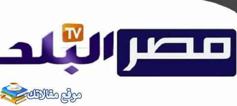 أحدث تردد قناة مصر البلد الجديد 2024 نايل سات