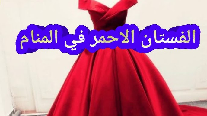 تفسير رؤية الفستان الأحمر للمتزوجة والعزباء