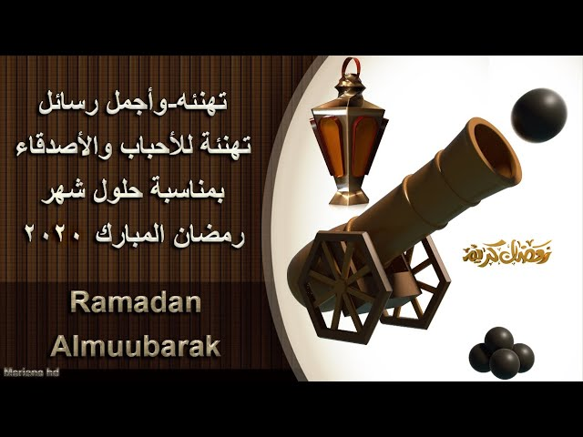 رسائل رمضان كريم حبيبي صديقي أجمل رسائل رمضان