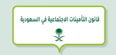 قانون التأمينات الاجتماعية في السعودية